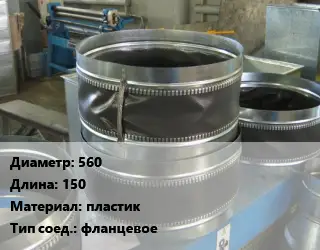 Вставка мягкая (гибкая) круглая 560 L=150 пластик фланцевое